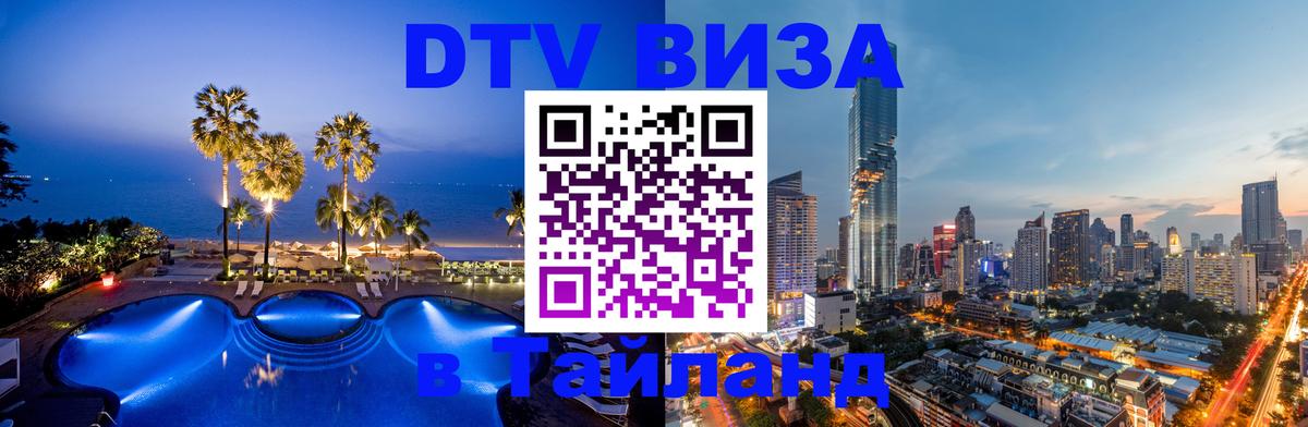 Стоимость и условия DTV визы — оформление в Таиланд под ключ - 04.10.2025 