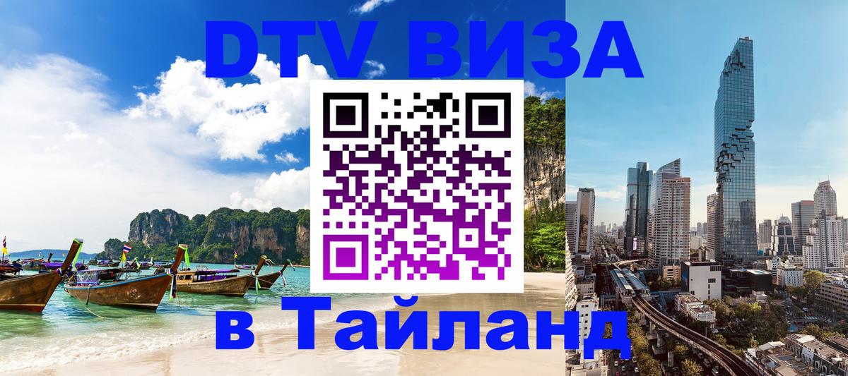 ДТВ виза в Таиланд 